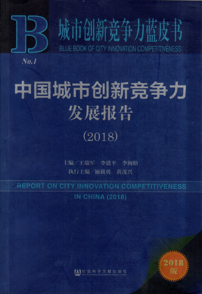 男人操㚢人中国城市创新竞争力发展报告（2018）